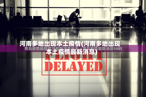 河南多地出现本土疫情(河南多地出现本土疫情最新消息)-第2张图片