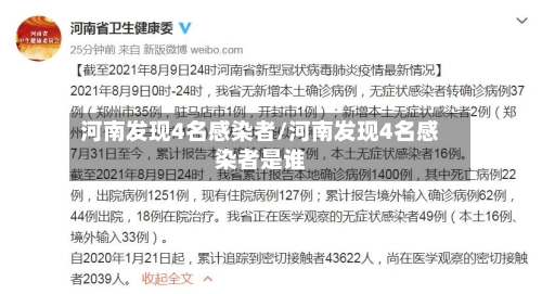河南发现4名感染者/河南发现4名感染者是谁