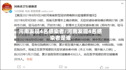河南发现4名感染者/河南发现4名感染者是谁-第2张图片