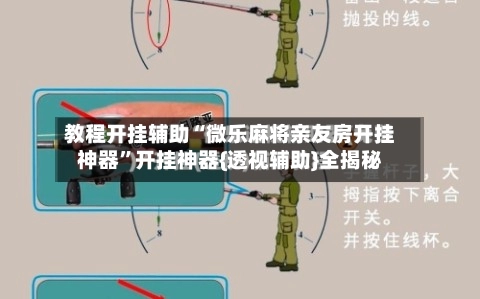 教程开挂辅助“微乐麻将亲友房开挂神器	”开挂神器{透视辅助}全揭秘-第3张图片