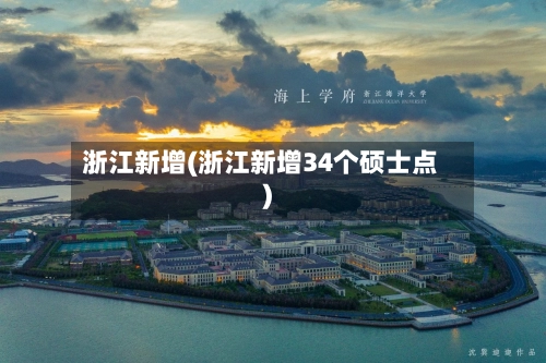 浙江新增(浙江新增34个硕士点)-第2张图片