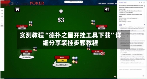 实测教程“德扑之星开挂工具下载”详细分享装挂步骤教程-第2张图片