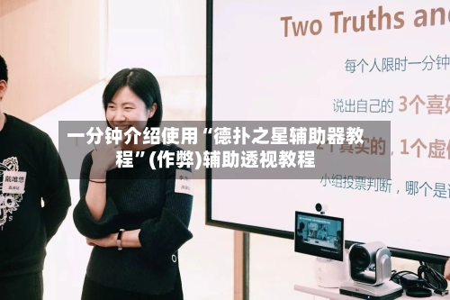 一分钟介绍使用“德扑之星辅助器教程”(作弊)辅助透视教程