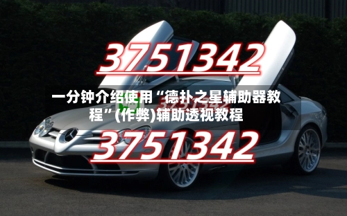 一分钟介绍使用“德扑之星辅助器教程”(作弊)辅助透视教程-第2张图片