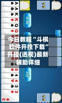 今日教程“斗棋软件开挂下载”开挂(透视)最新辅助详细-第3张图片