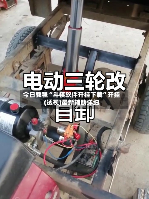 今日教程“斗棋软件开挂下载”开挂(透视)最新辅助详细-第2张图片