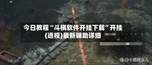 今日教程“斗棋软件开挂下载”开挂(透视)最新辅助详细