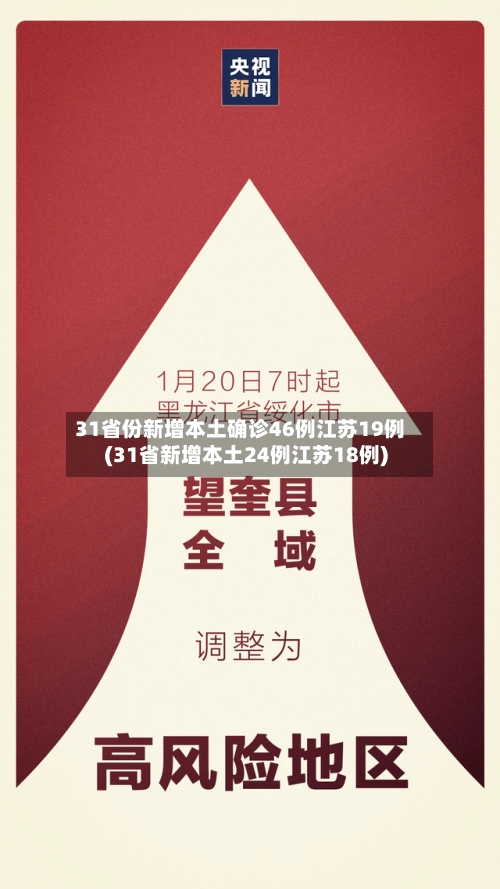31省份新增本土确诊46例江苏19例(31省新增本土24例江苏18例)