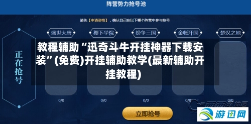 教程辅助“迅奇斗牛开挂神器下载安装”(免费)开挂辅助教学(最新辅助开挂教程)