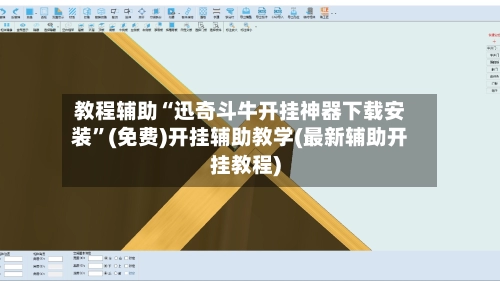 教程辅助“迅奇斗牛开挂神器下载安装”(免费)开挂辅助教学(最新辅助开挂教程)-第3张图片