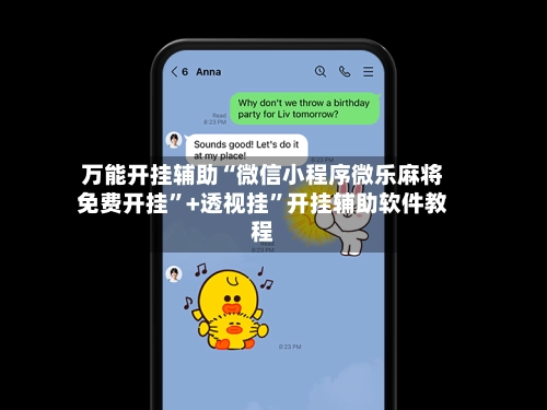 万能开挂辅助“微信小程序微乐麻将免费开挂”+透视挂”开挂辅助软件教程