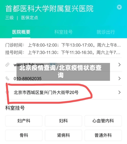 北京疫情查询/北京疫情状态查询