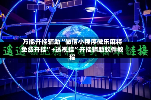 万能开挂辅助“微信小程序微乐麻将免费开挂”+透视挂”开挂辅助软件教程-第2张图片