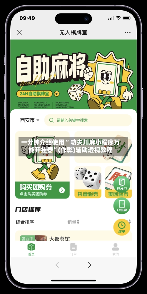 一分钟介绍使用“ 功夫川麻小程序万能开挂器	”(作弊)辅助透视教程-第2张图片