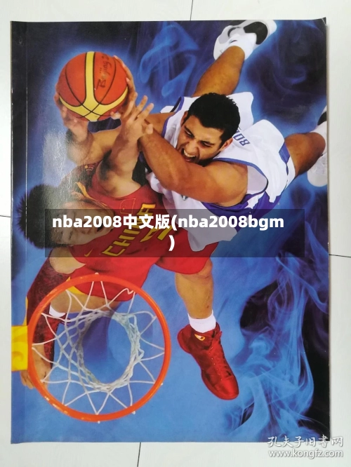 nba2008中文版(nba2008bgm)