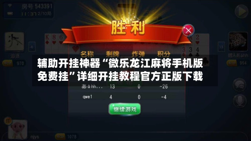 辅助开挂神器“微乐龙江麻将手机版免费挂”详细开挂教程官方正版下载
