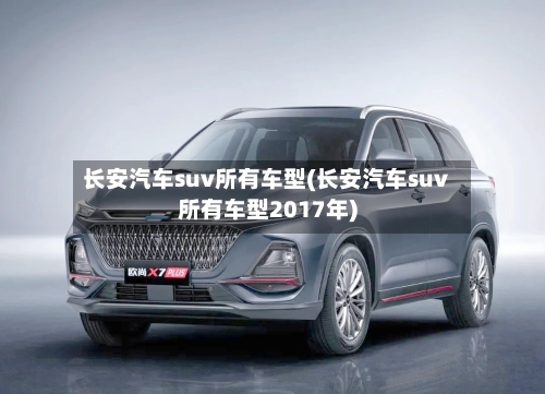 长安汽车suv所有车型(长安汽车suv所有车型2017年)-第3张图片