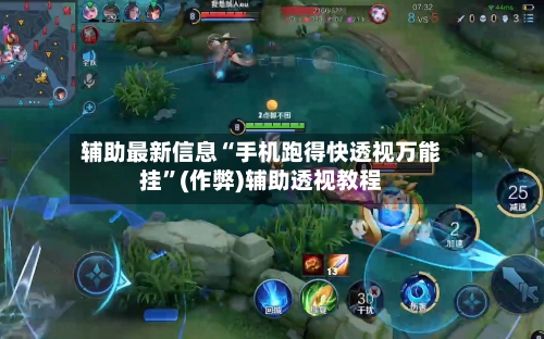 辅助最新信息“手机跑得快透视万能挂”(作弊)辅助透视教程
