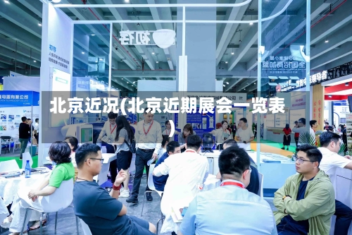 北京近况(北京近期展会一览表)-第2张图片