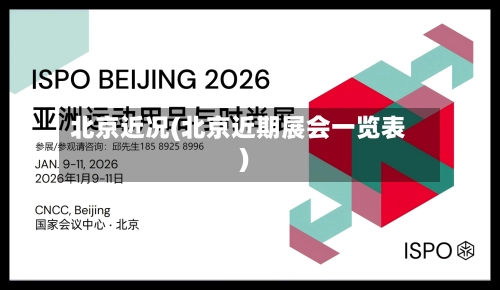 北京近况(北京近期展会一览表)-第3张图片