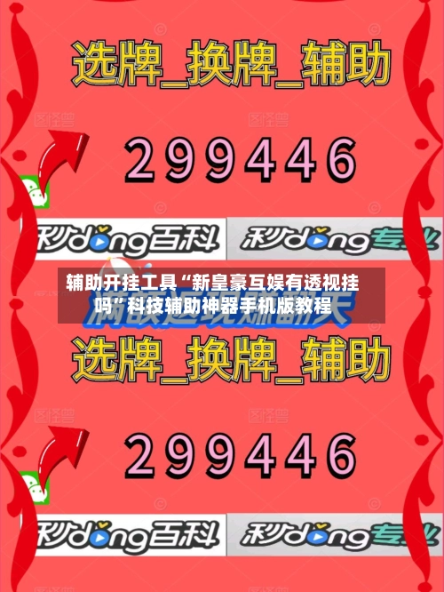 辅助开挂工具“新皇豪互娱有透视挂吗”科技辅助神器手机版教程