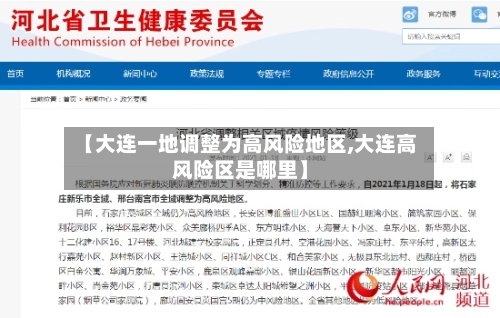 【大连一地调整为高风险地区,大连高风险区是哪里】