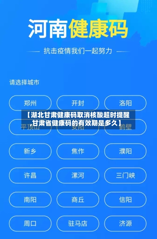 【湖北甘肃健康码取消核酸超时提醒,甘肃省健康码的有效期是多久】