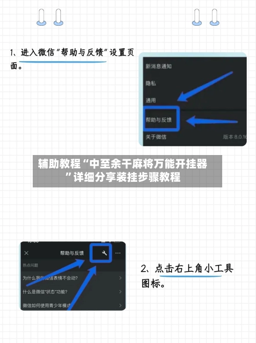 辅助教程“中至余干麻将万能开挂器”详细分享装挂步骤教程