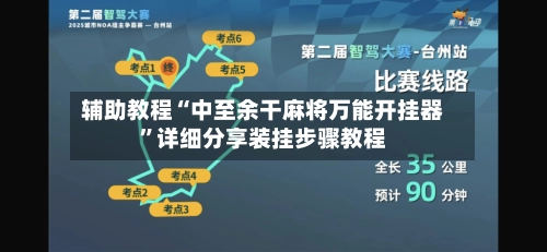 辅助教程“中至余干麻将万能开挂器	”详细分享装挂步骤教程-第3张图片
