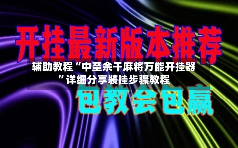 辅助教程“中至余干麻将万能开挂器”详细分享装挂步骤教程-第2张图片