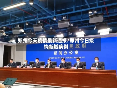 郑州今天疫情最新通报/郑州今日疫情新增病例