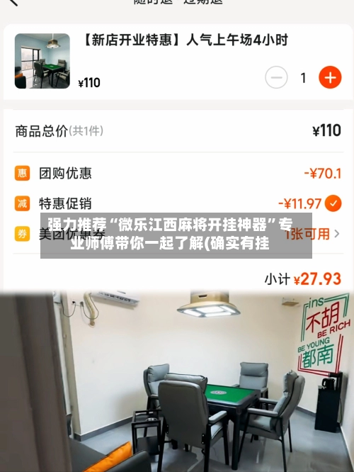 强力推荐“微乐江西麻将开挂神器”专业师傅带你一起了解(确实有挂-第2张图片