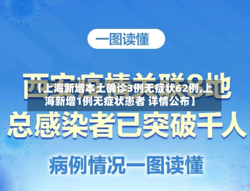 【上海新增本土确诊3例无症状62例,上海新增1例无症状患者 详情公布】