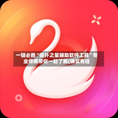 一键必胜“德扑之星辅助软件工具”专业师傅带你一起了解(确实有挂