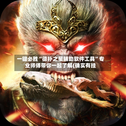 一键必胜“德扑之星辅助软件工具”专业师傅带你一起了解(确实有挂-第3张图片