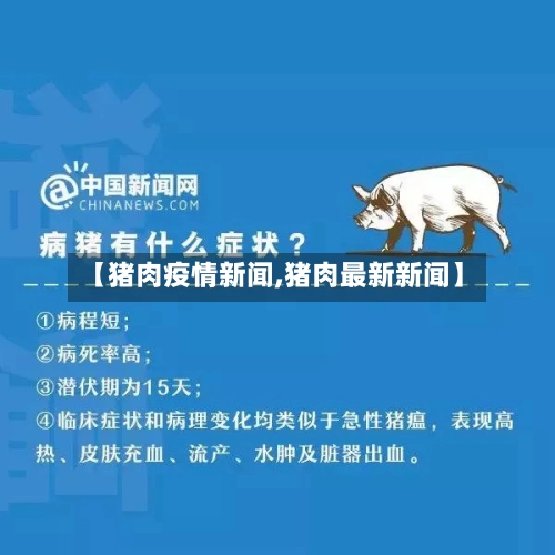 【猪肉疫情新闻,猪肉最新新闻】-第2张图片