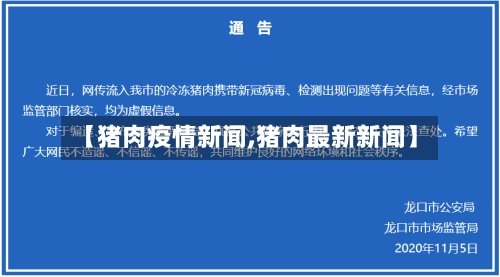 【猪肉疫情新闻,猪肉最新新闻】-第3张图片