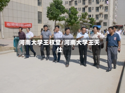 河南大学王权堂/河南大学王天仕-第3张图片