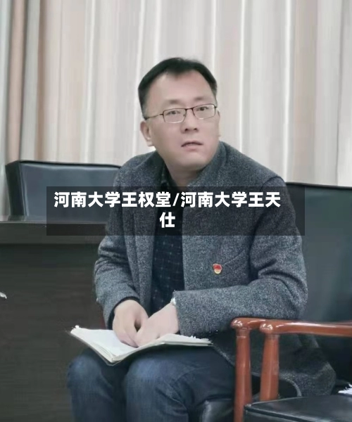 河南大学王权堂/河南大学王天仕