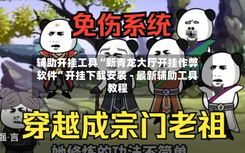 辅助开挂工具“新青龙大厅开挂作弊软件”开挂下载安装 - 最新辅助工具教程