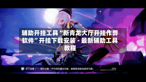 辅助开挂工具“新青龙大厅开挂作弊软件	”开挂下载安装 - 最新辅助工具教程-第2张图片