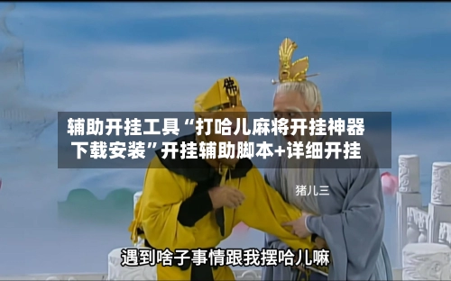 辅助开挂工具“打哈儿麻将开挂神器下载安装”开挂辅助脚本+详细开挂-第2张图片