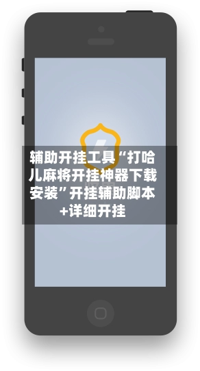 辅助开挂工具“打哈儿麻将开挂神器下载安装”开挂辅助脚本+详细开挂
