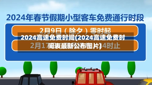 2024高速免费时间(2024高速免费时间表最新公布图片)