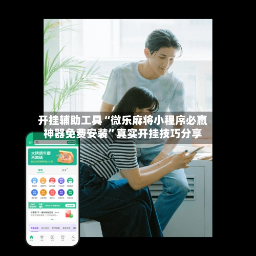 开挂辅助工具“微乐麻将小程序必赢神器免费安装”真实开挂技巧分享-第2张图片