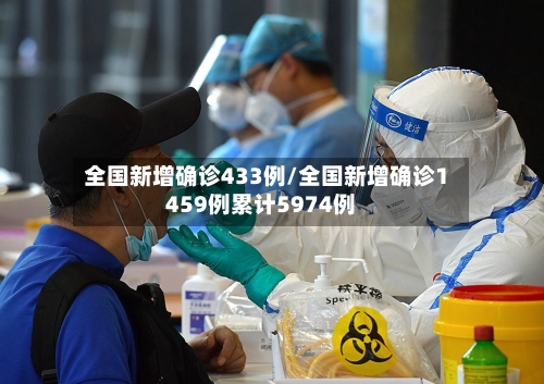 全国新增确诊433例/全国新增确诊1459例累计5974例
