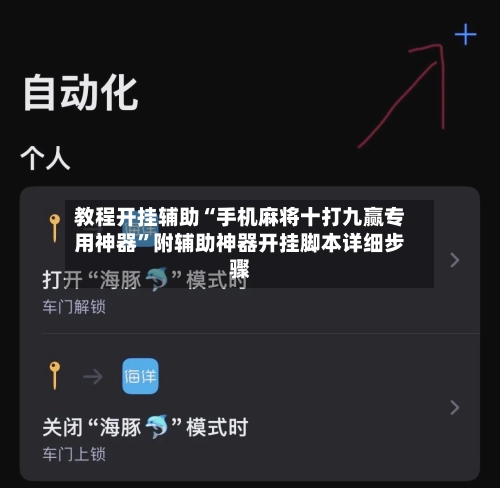 教程开挂辅助“手机麻将十打九赢专用神器”附辅助神器开挂脚本详细步骤-第2张图片