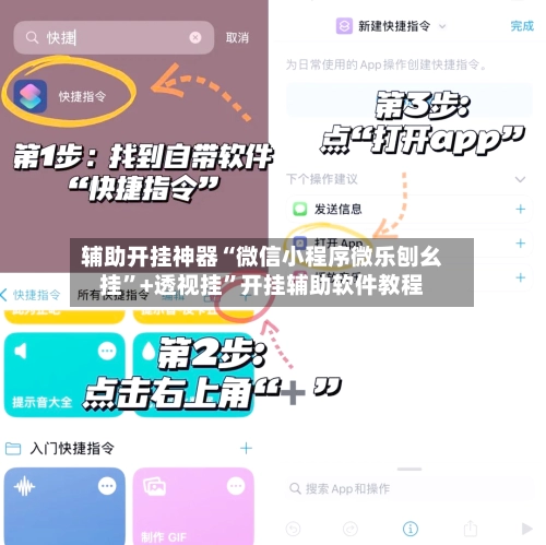 辅助开挂神器“微信小程序微乐刨幺挂”+透视挂”开挂辅助软件教程
