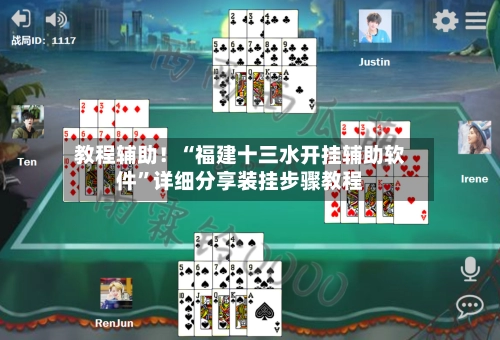 教程辅助！“福建十三水开挂辅助软件”详细分享装挂步骤教程
