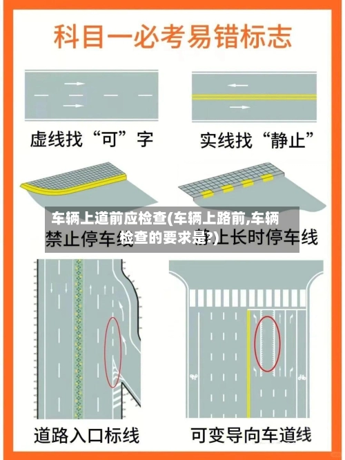 车辆上道前应检查(车辆上路前,车辆检查的要求是?)